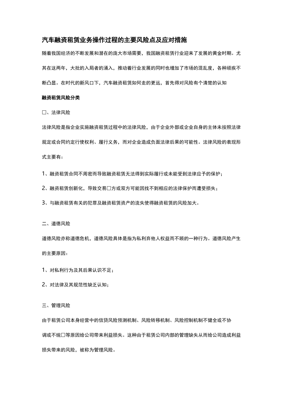 汽车融资租赁业务操作过程的主要风险点及应对措施_第1页