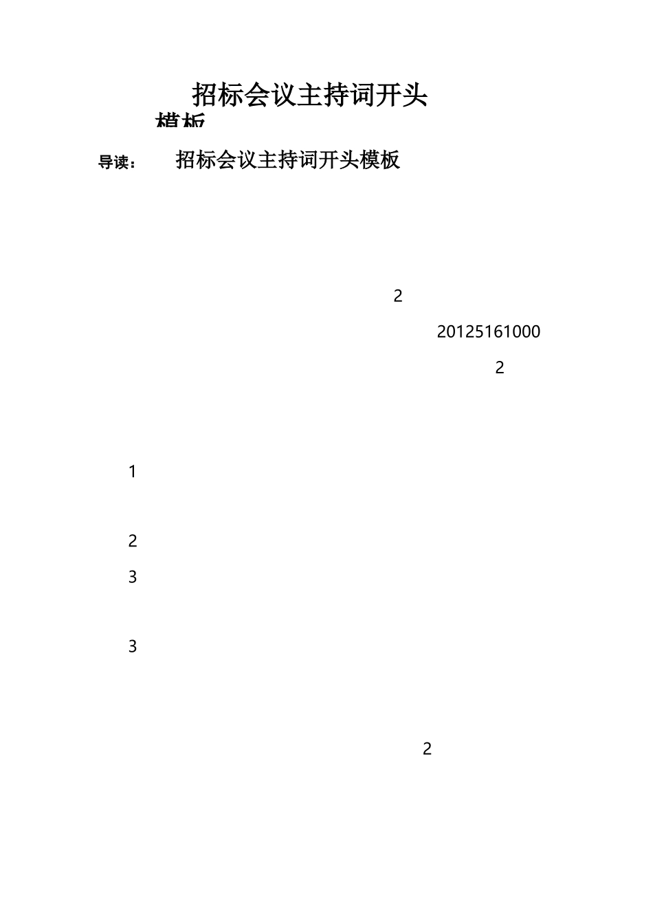 招标会议主持词开头模板_第1页