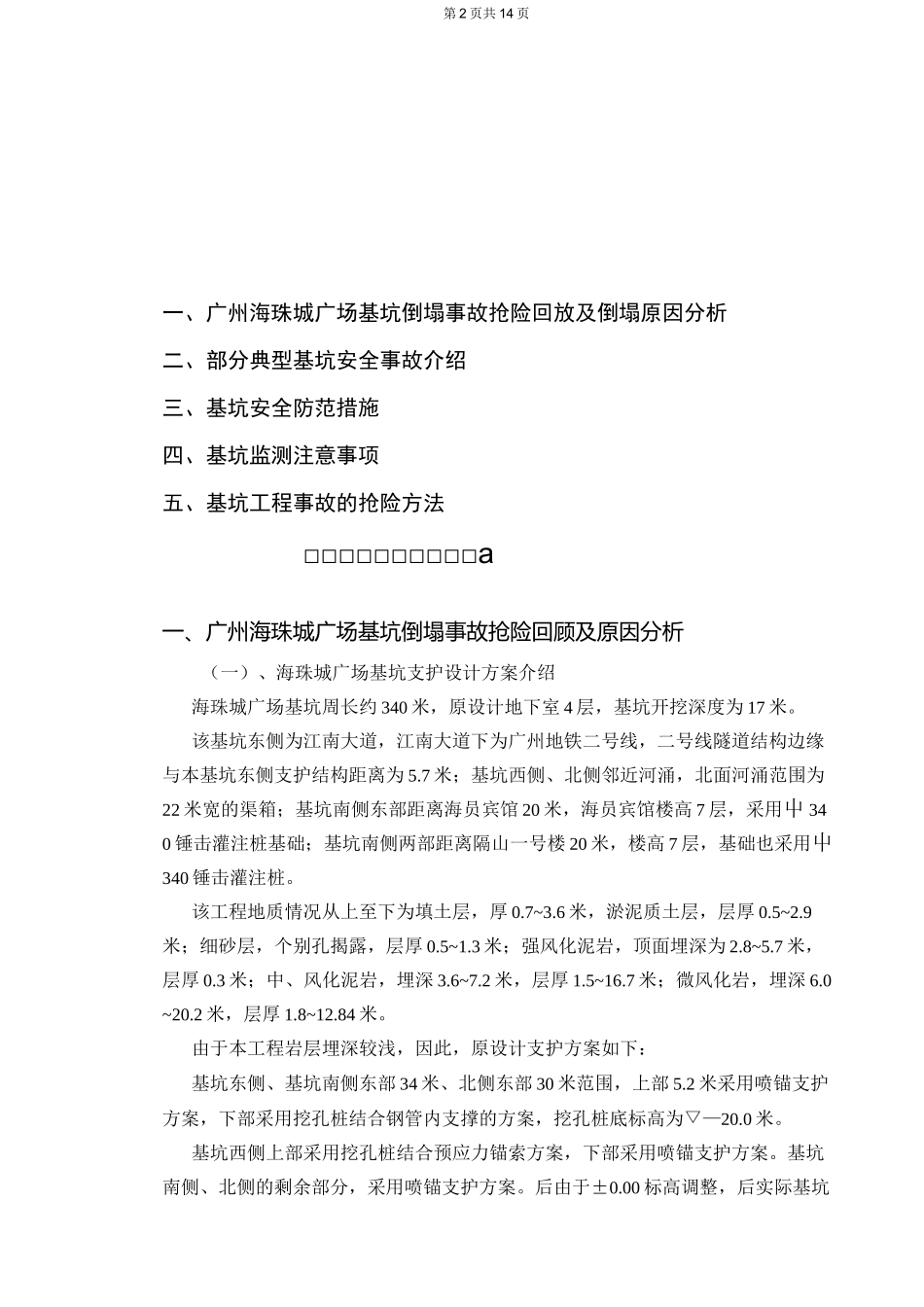 基坑安全事故及防范措施_第2页