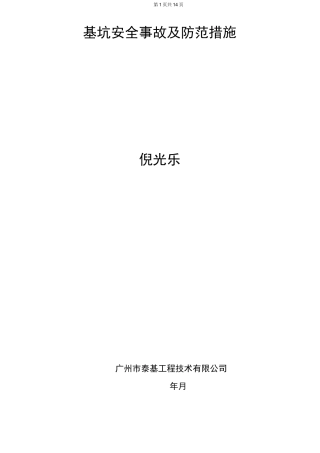 基坑安全事故及防范措施