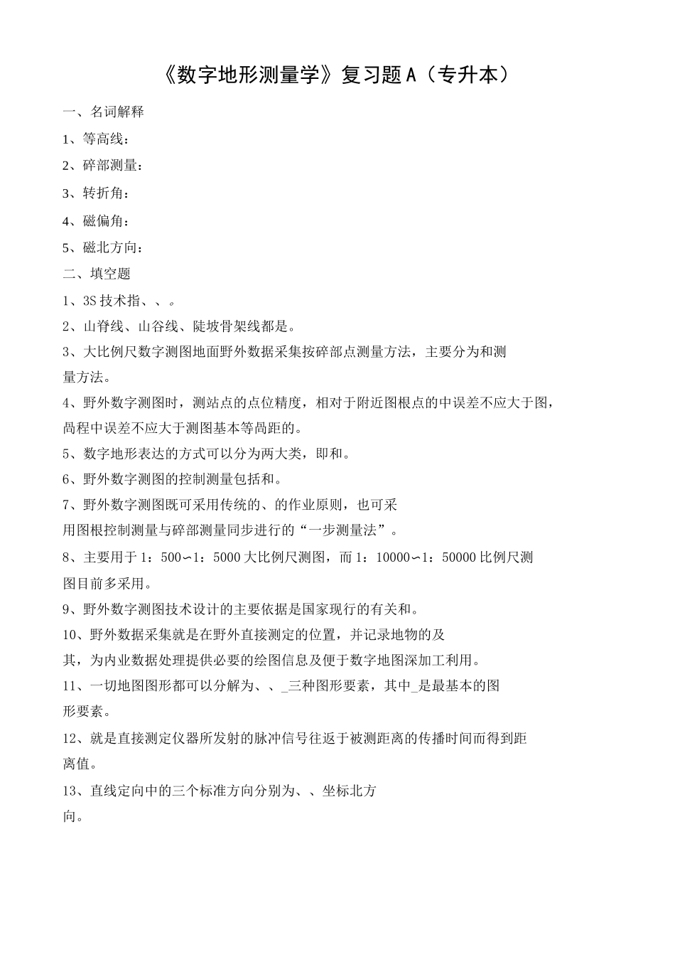 《数字地形测量学》复习题A专升本_第1页