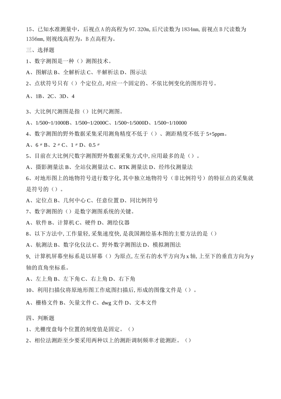 《数字地形测量学》复习题A专升本_第2页