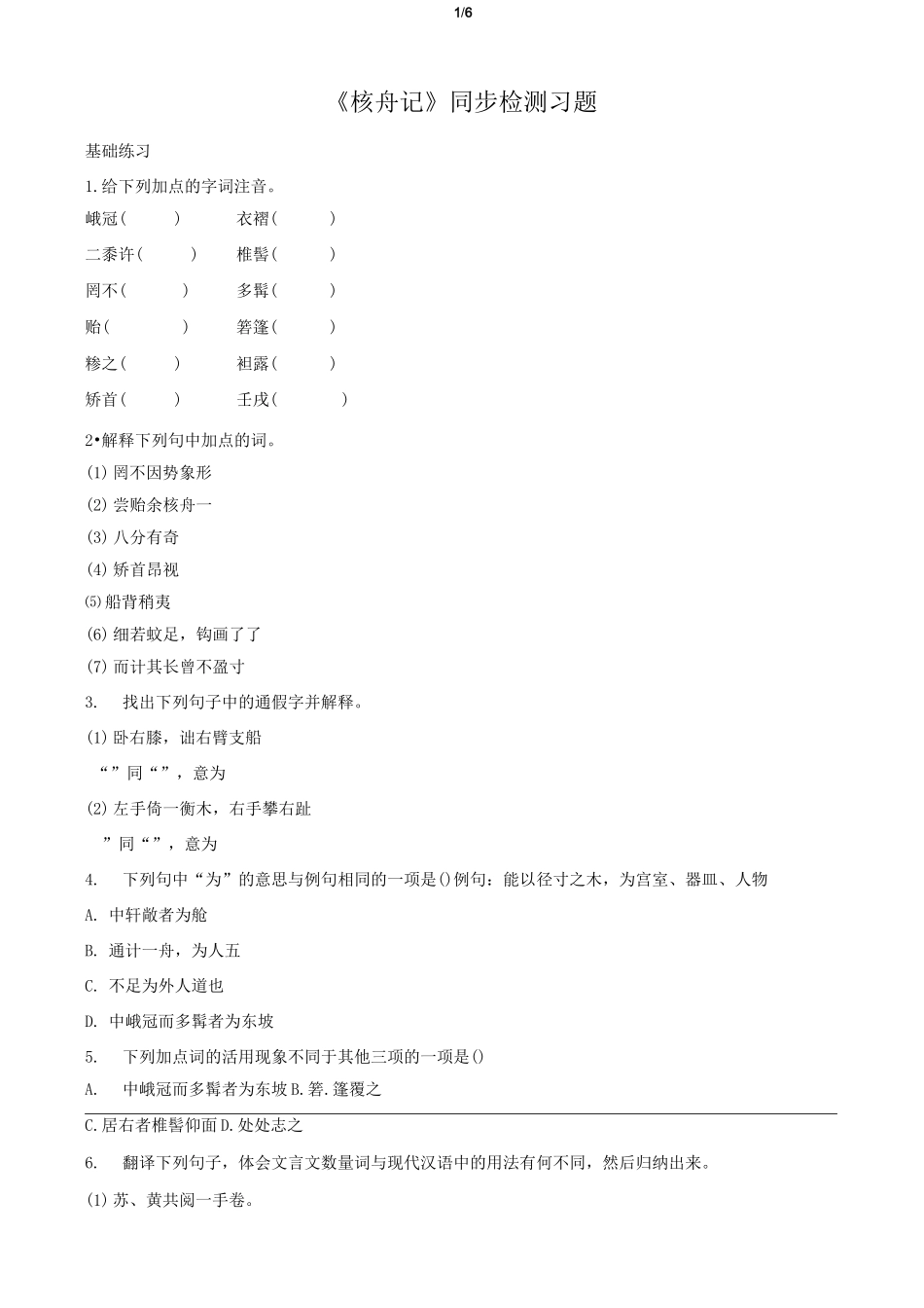 《核舟记》同步检测习题_第1页