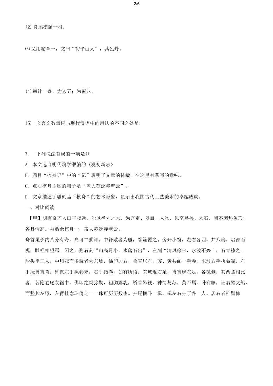 《核舟记》同步检测习题_第2页
