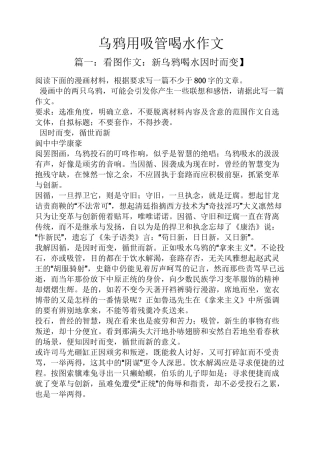 乌鸦用吸管喝水作文
