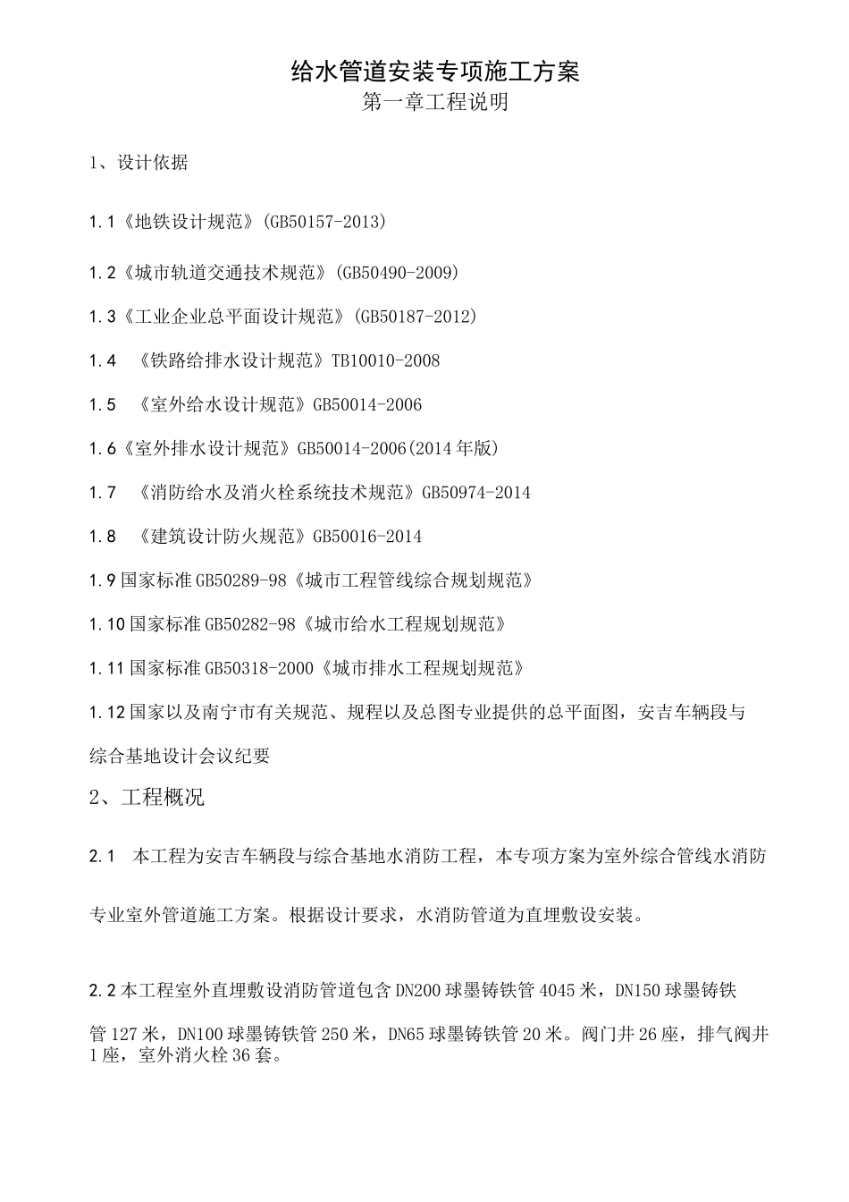 球墨铸铁给水管专项施工组织设计_第3页