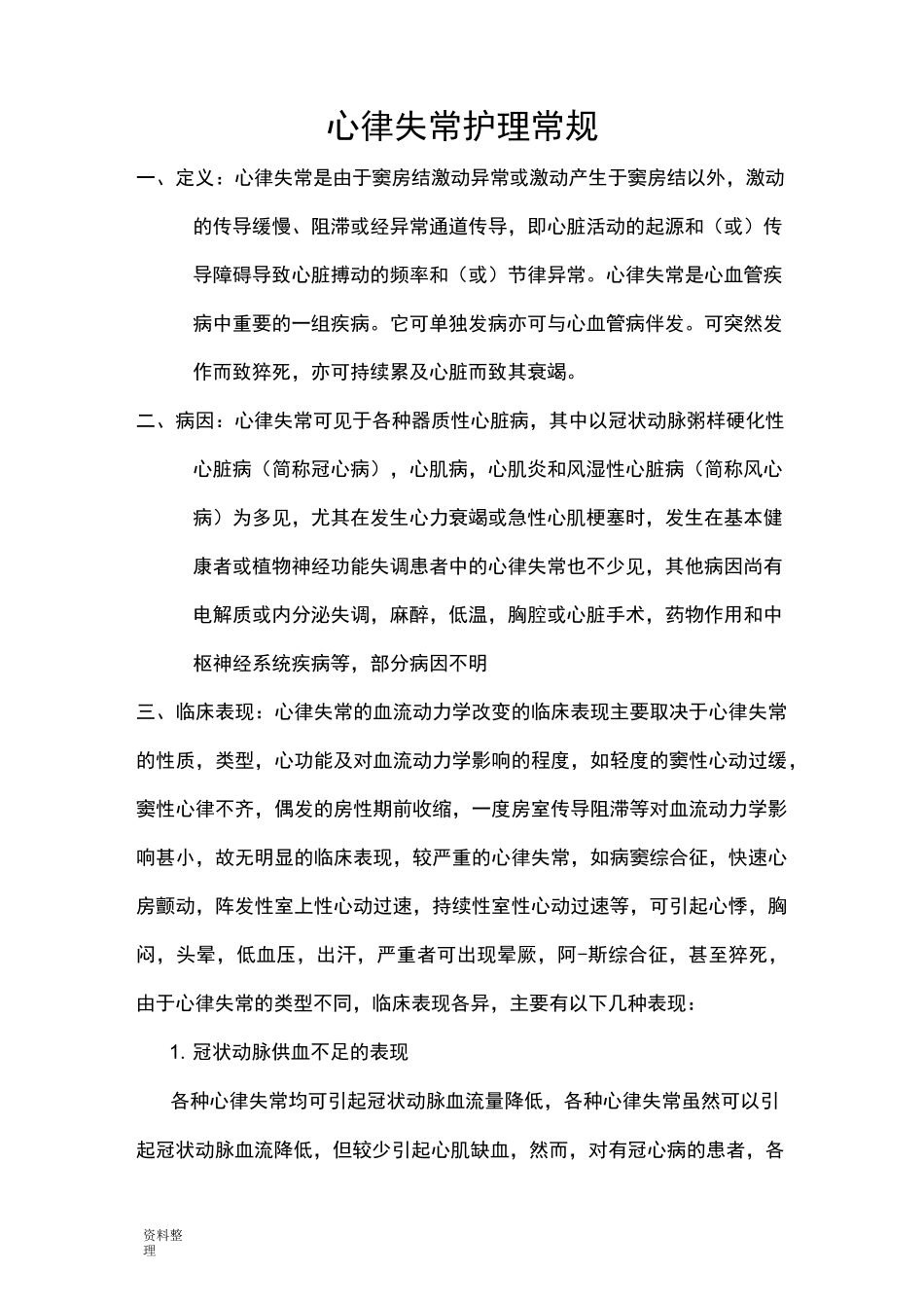 心律失常护理__常规_第1页