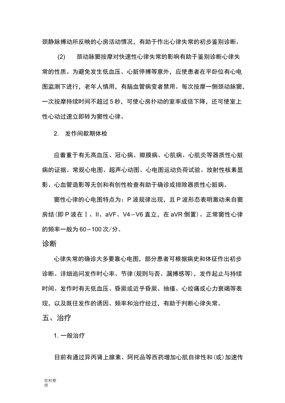 心律失常护理__常规_第3页