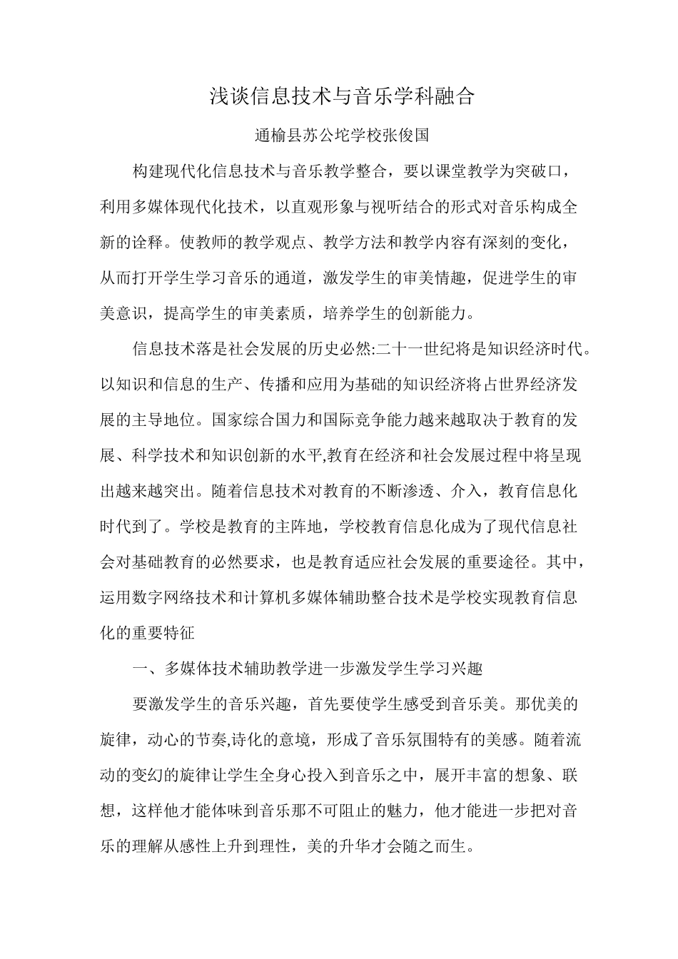 浅谈信息技术与音乐学科融合_第1页