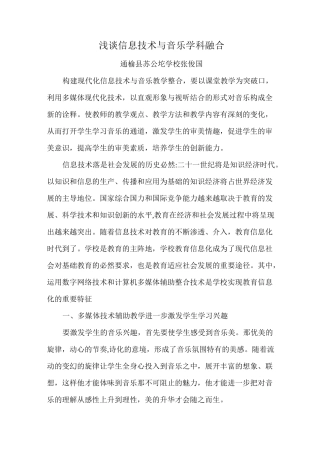 浅谈信息技术与音乐学科融合