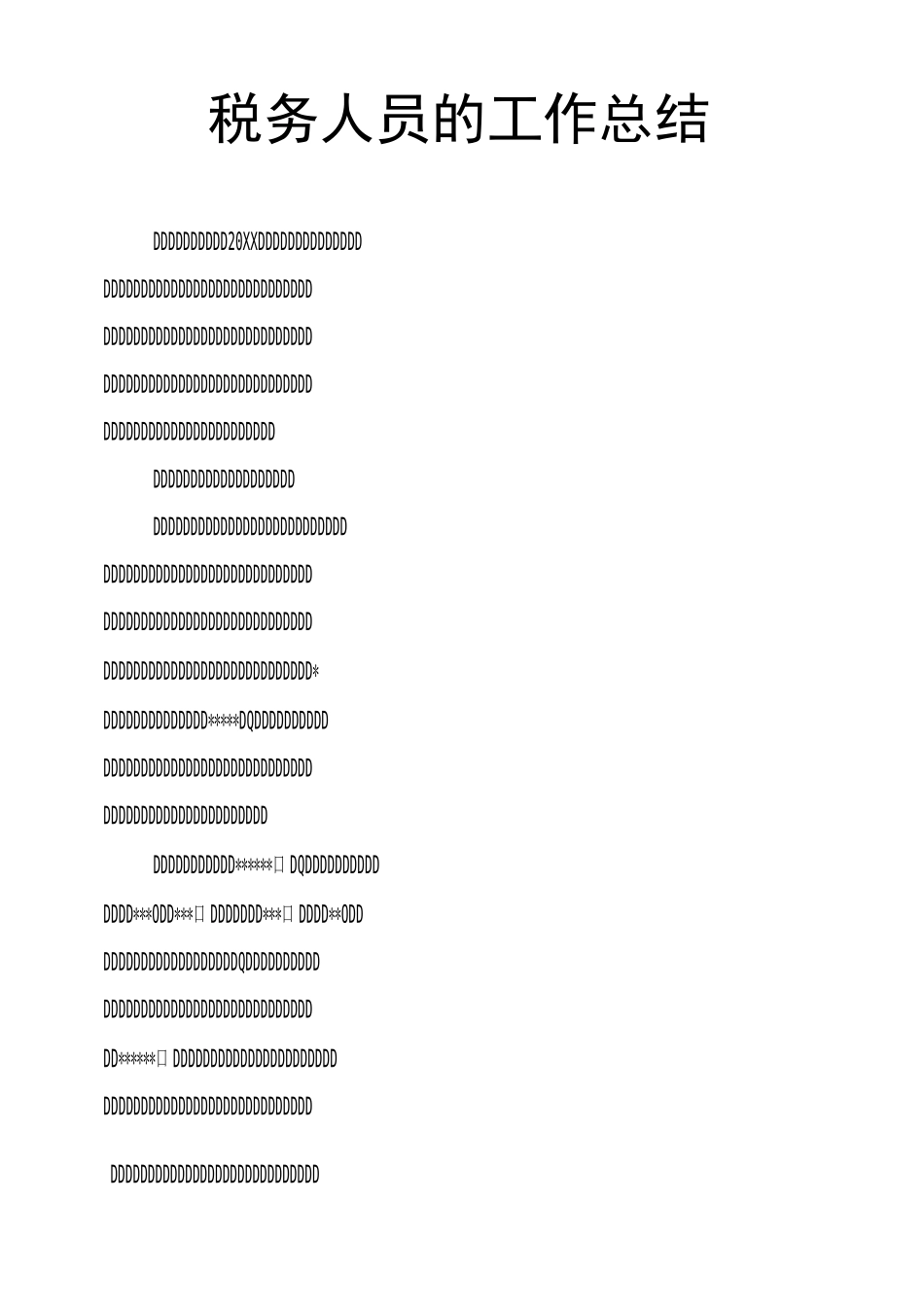 税务人员的工作总结_第1页