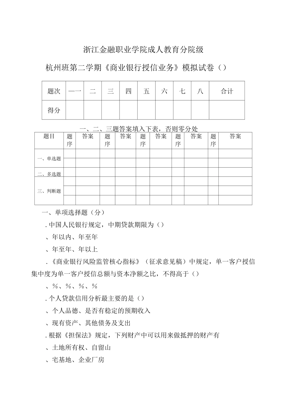商业银行授信业务模拟试卷A_第1页