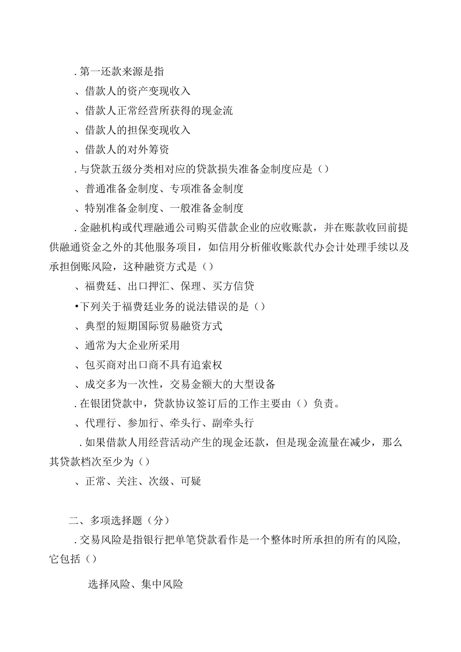 商业银行授信业务模拟试卷A_第2页
