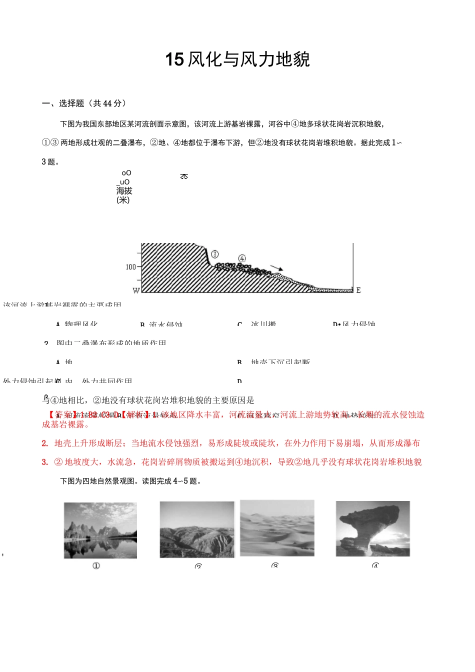 15  风化与风力地貌—高考地理核心素养52项提升练_第1页