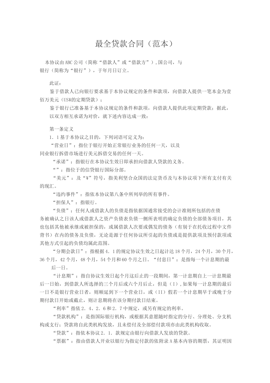 最全贷款合同(范本)_第1页