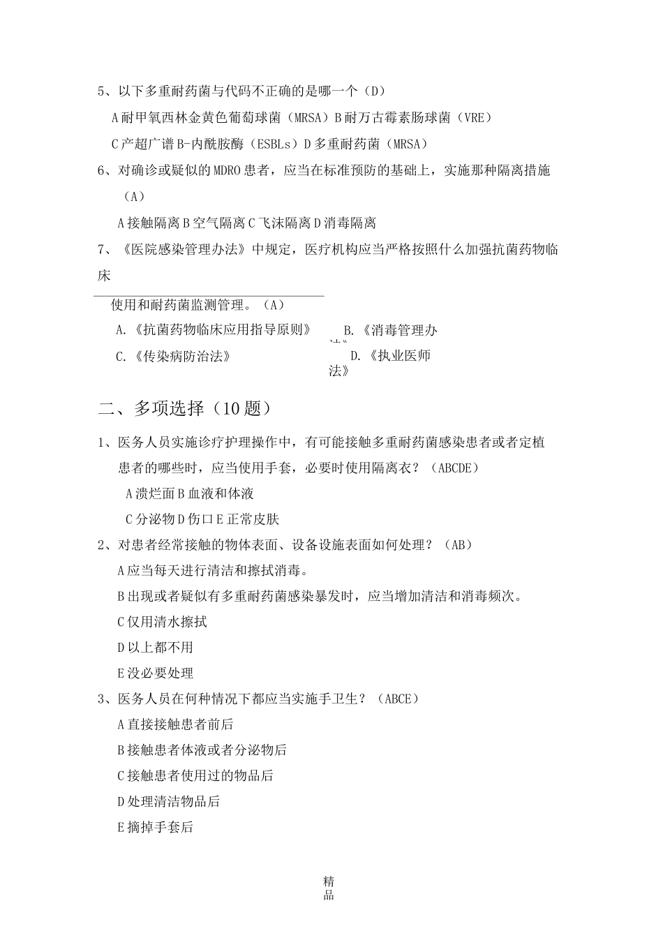 多重耐药菌医院感染控制试题(38题)_第2页