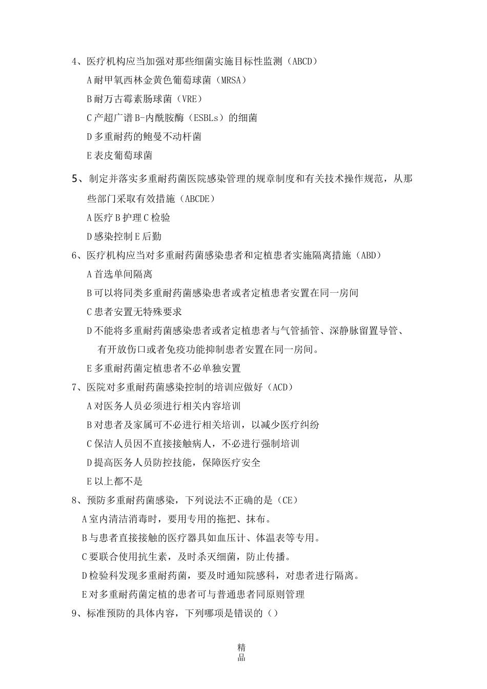 多重耐药菌医院感染控制试题(38题)_第3页