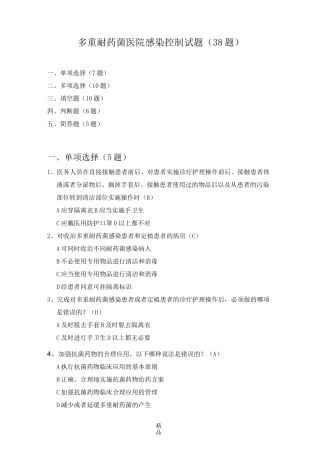 多重耐药菌医院感染控制试题(38题)