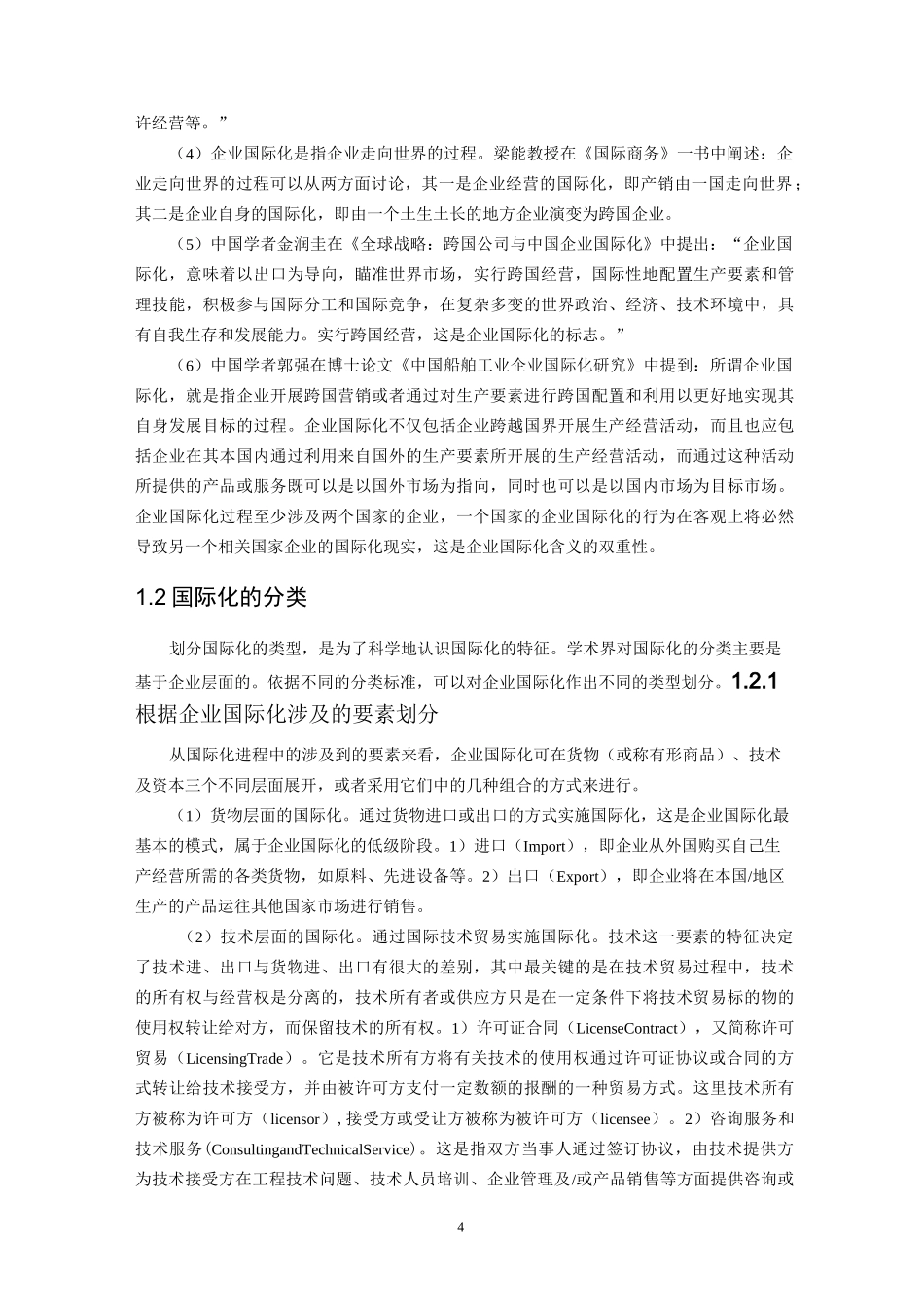 企业国际化相关理论及标准综述_第2页