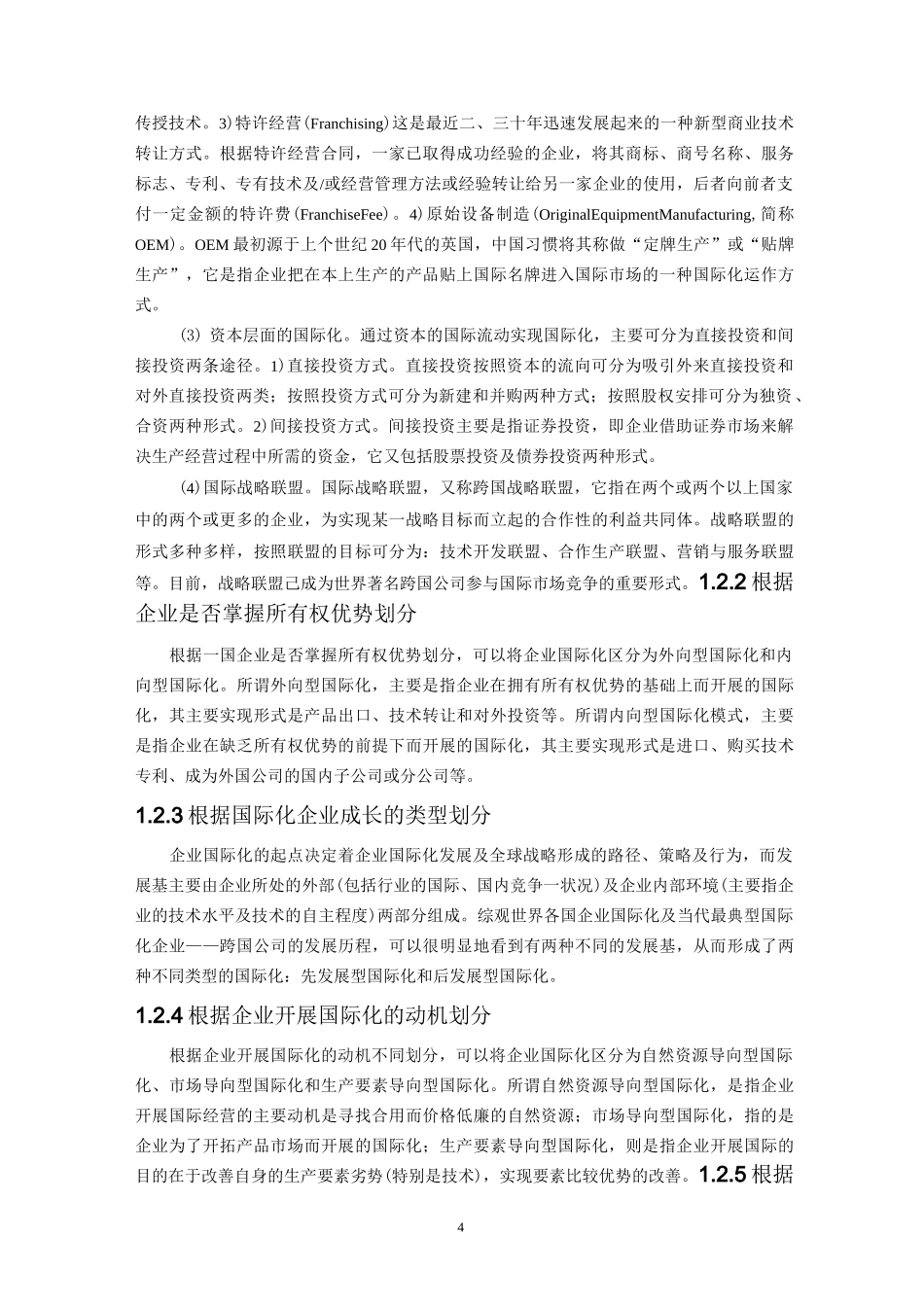 企业国际化相关理论及标准综述_第3页