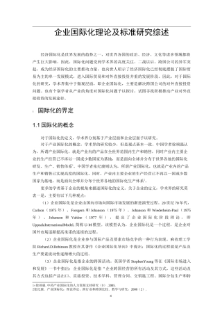 企业国际化相关理论及标准综述
