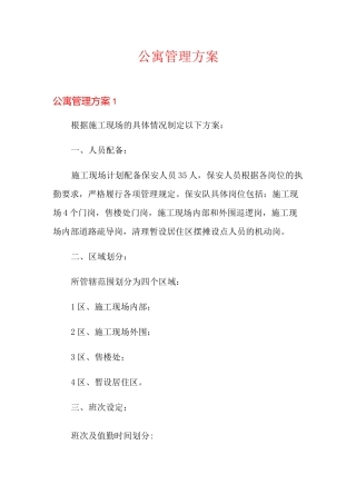 公寓管理方案