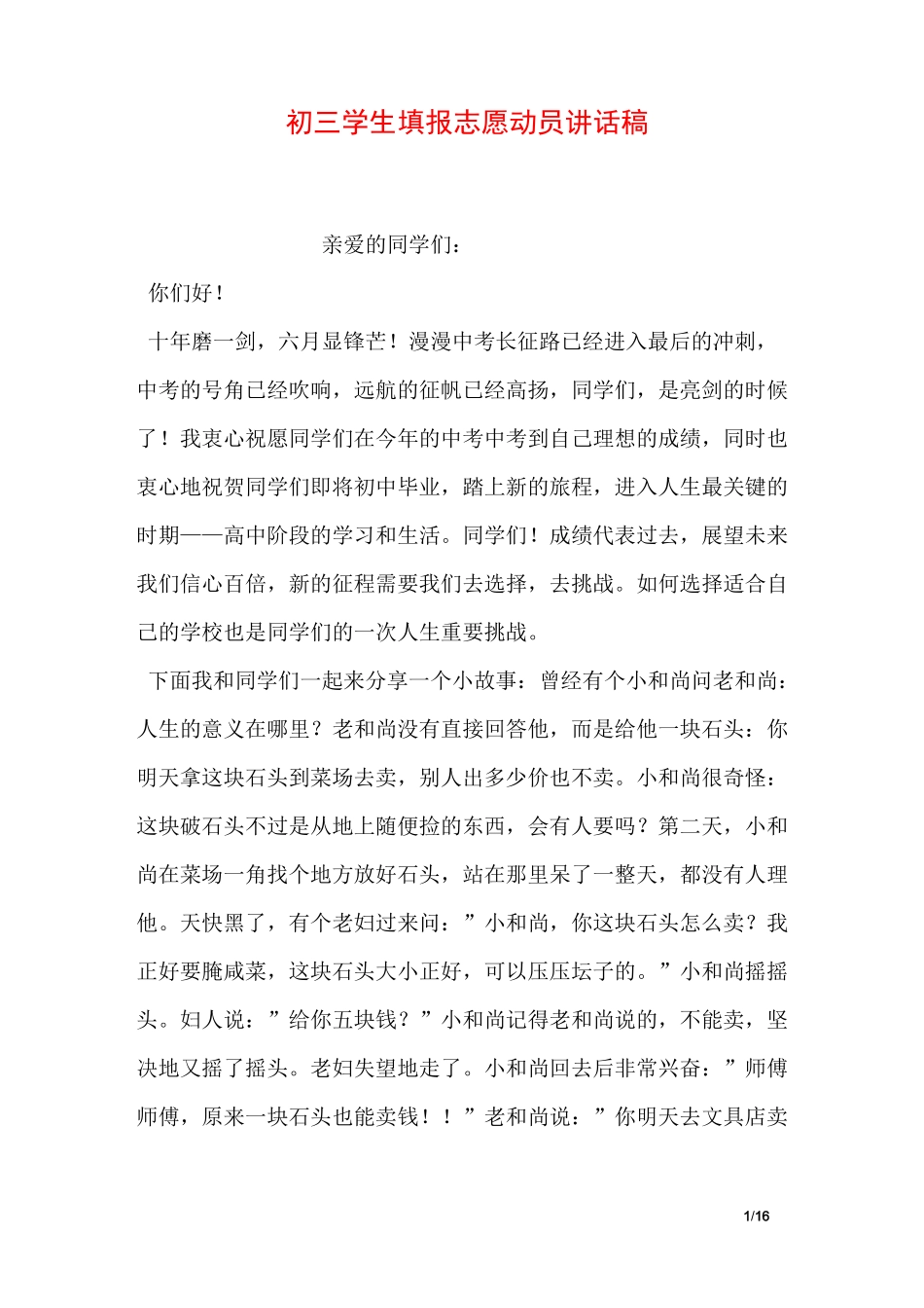 初三学生填报志愿动员讲话稿_第1页