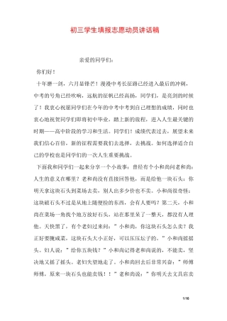 初三学生填报志愿动员讲话稿