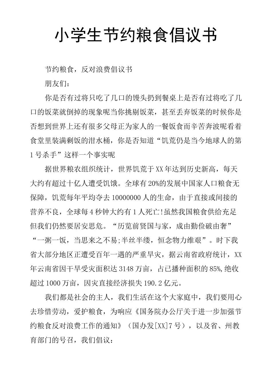 小学生节约粮食倡议书_第1页