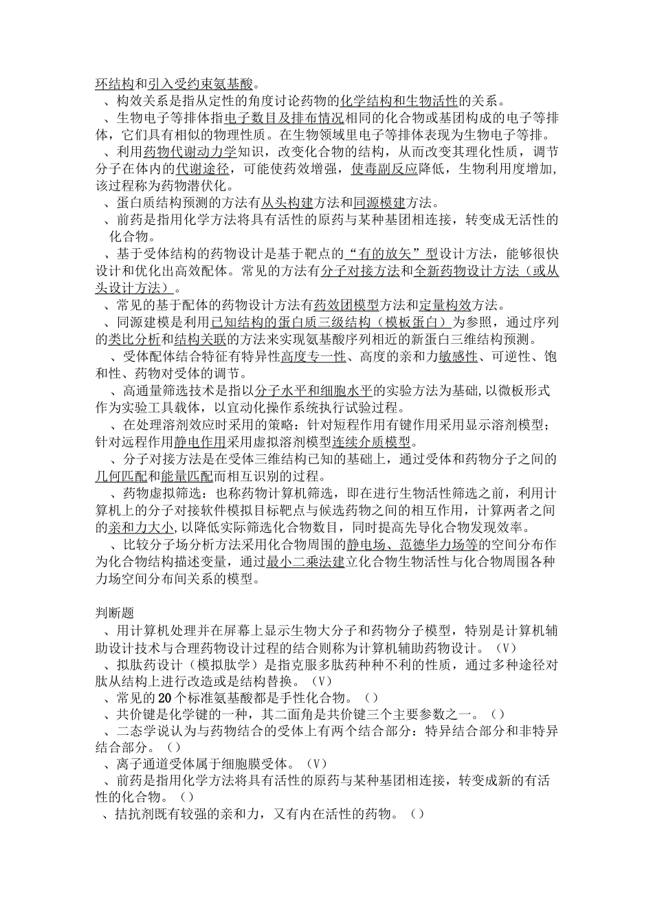 天津大学网络教育学院计算机辅助药物设计期末复习资料_第3页