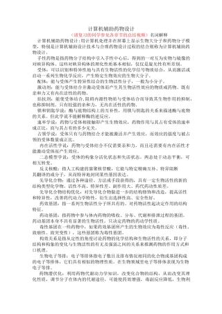 天津大学网络教育学院计算机辅助药物设计期末复习资料