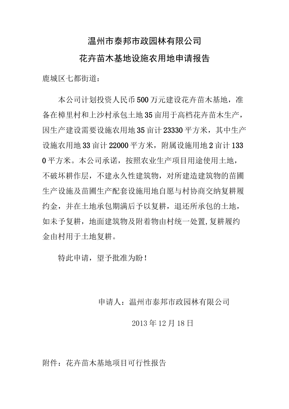 设施农用地申请报告.._第1页