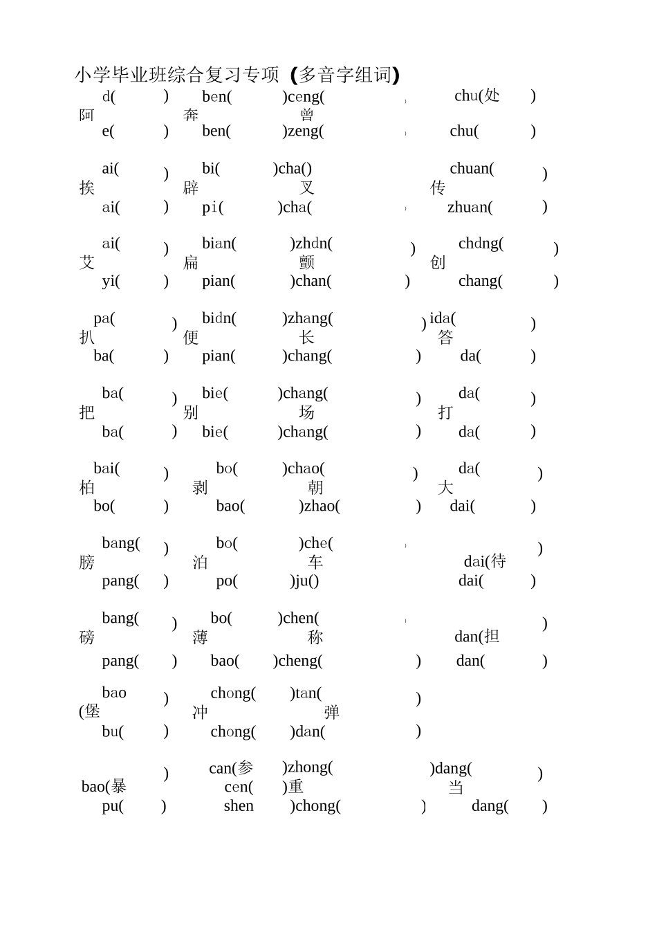 小学毕业班综合复习专项(多音字组词)_第1页