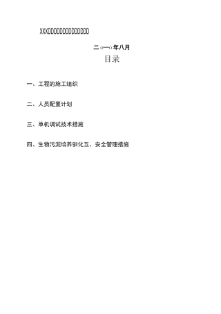 污水处理厂调试(试运行)方案