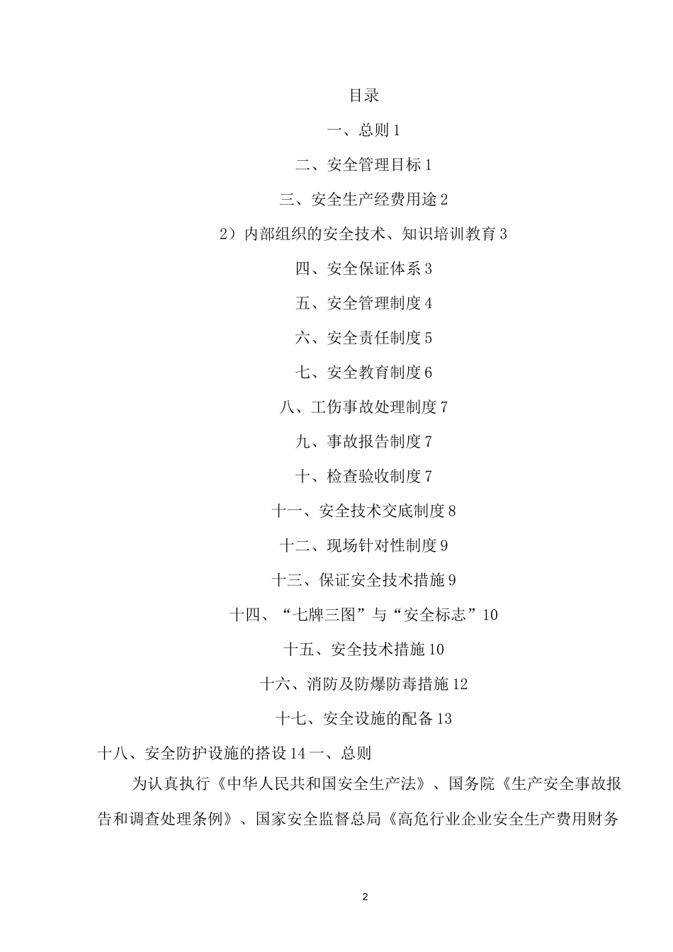 安全措施费用投入及使用计划书_第2页