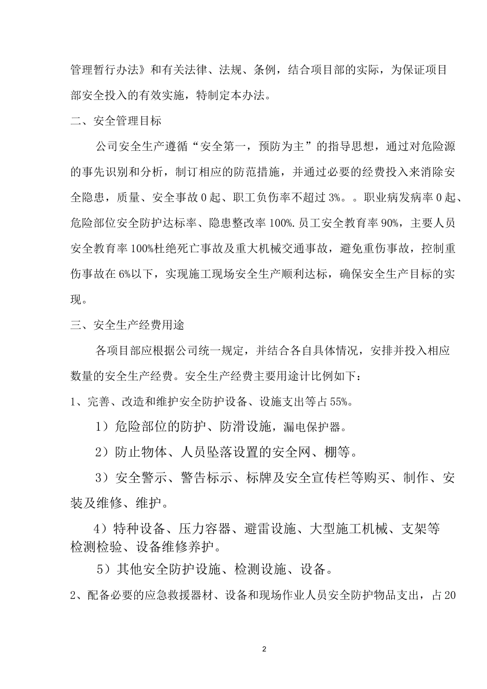 安全措施费用投入及使用计划书_第3页