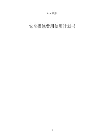 安全措施费用投入及使用计划书