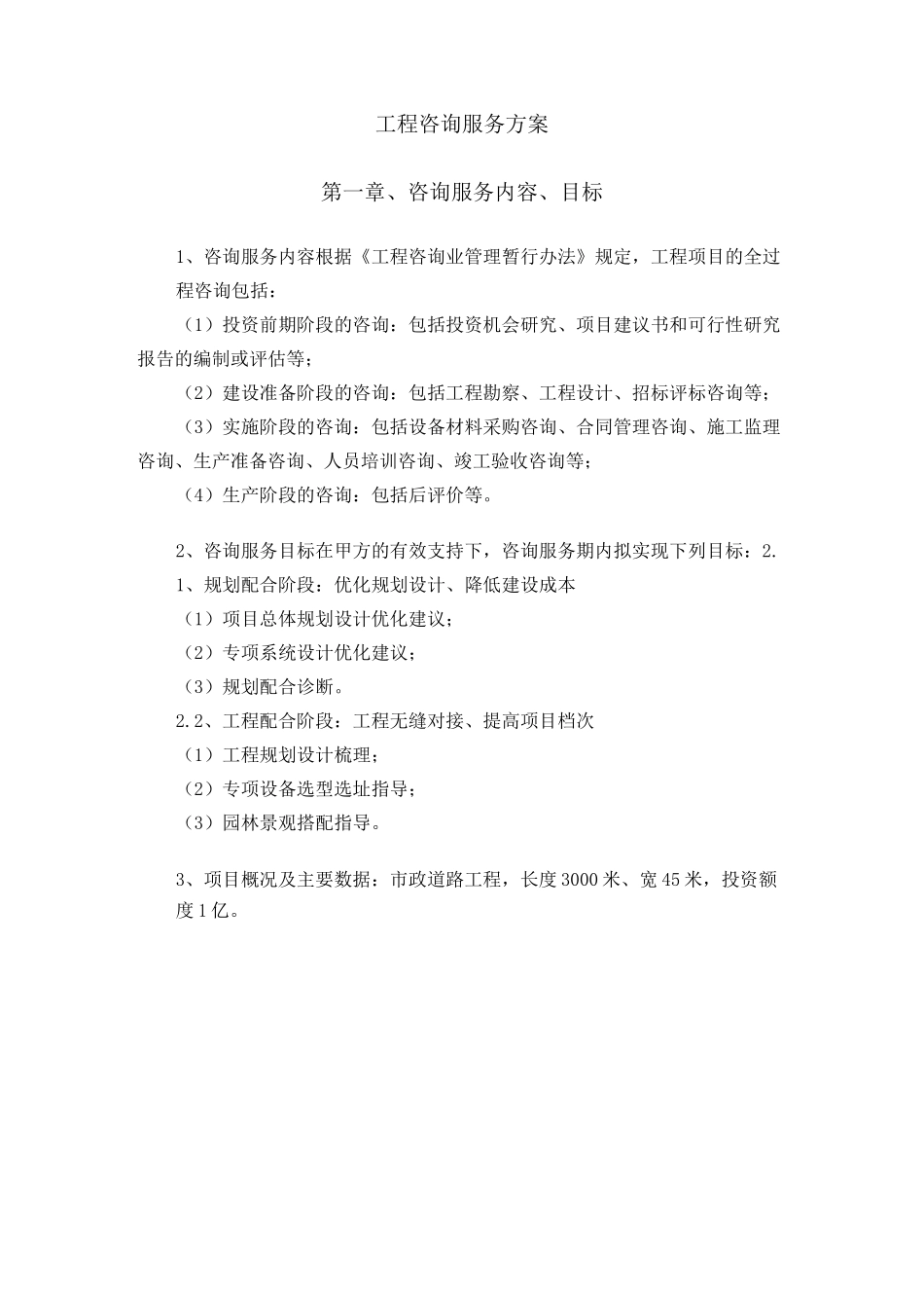 工程咨询服务方案_第1页