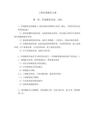 工程咨询服务方案