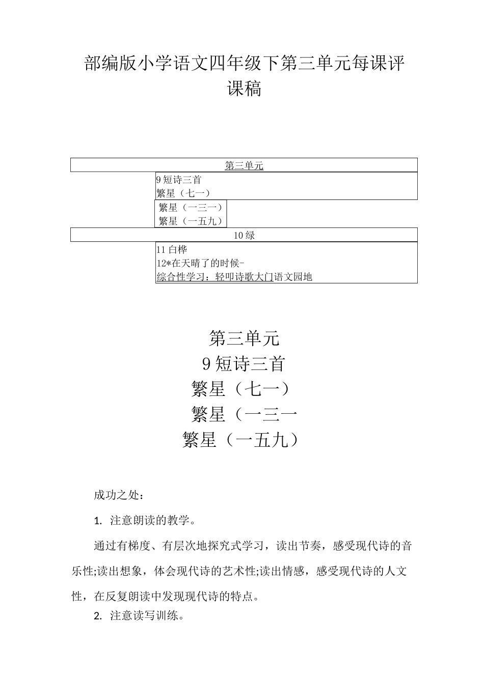 2021部编版小学语文四年级下第三单元每课评课稿(附目录)详细版_第1页
