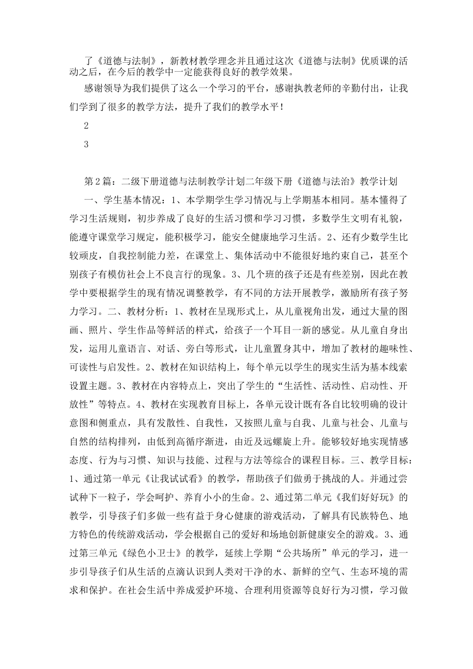 二年级道德与法制教学心得体会_第2页