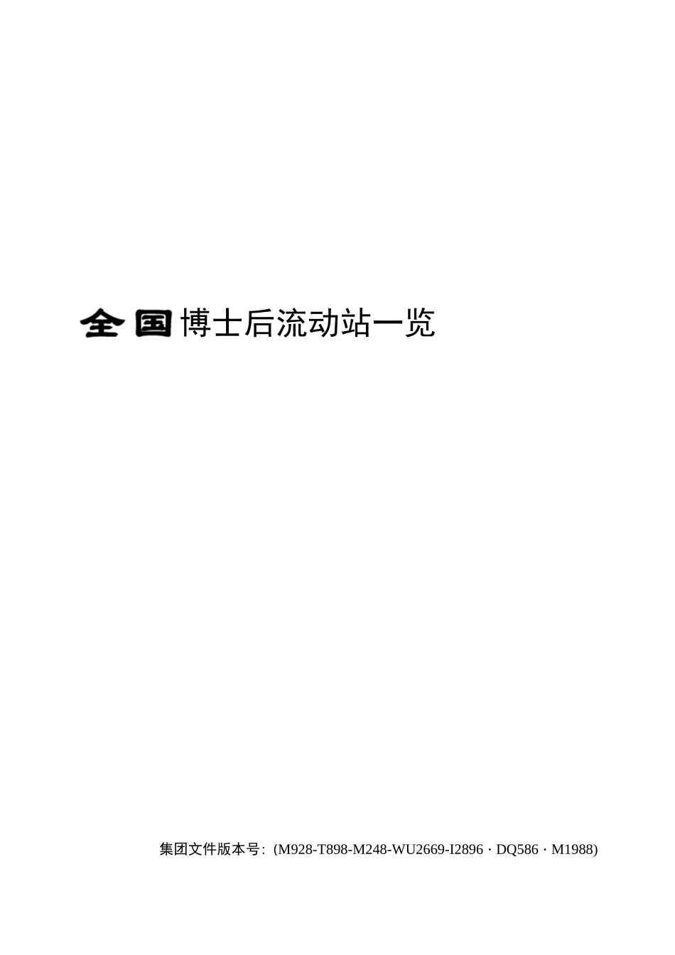 全国博士后流动站一览表_第1页