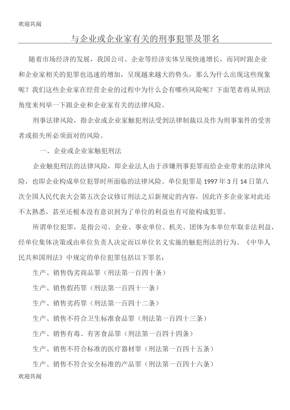 与企业或企业家有关的刑事犯罪及罪名_第1页