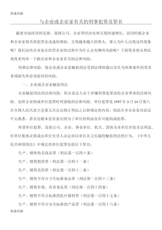 与企业或企业家有关的刑事犯罪及罪名