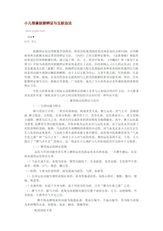 小儿推拿脏腑辨证与五脏治法汇总
