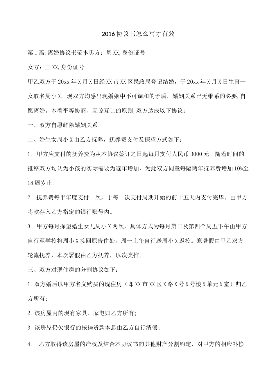 协议书怎么写才有效_第1页