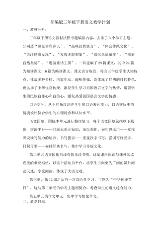 三下部编版语文教学计划