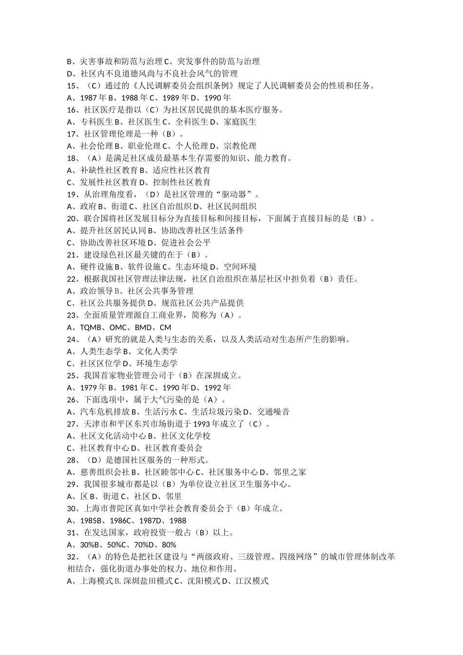 社区与社区管理期末复习题_第2页