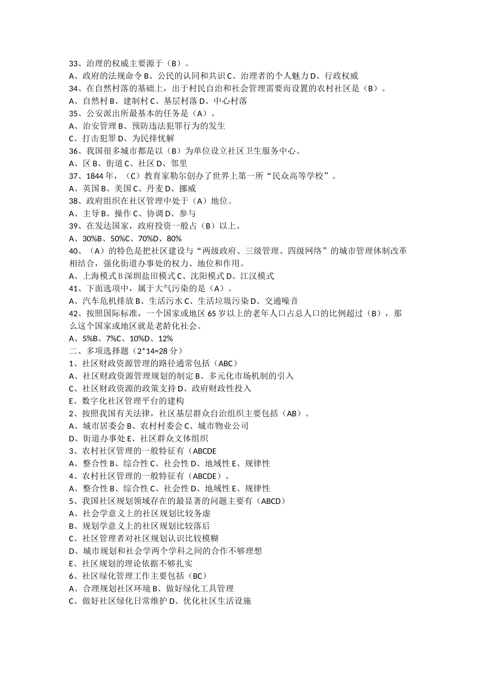 社区与社区管理期末复习题_第3页