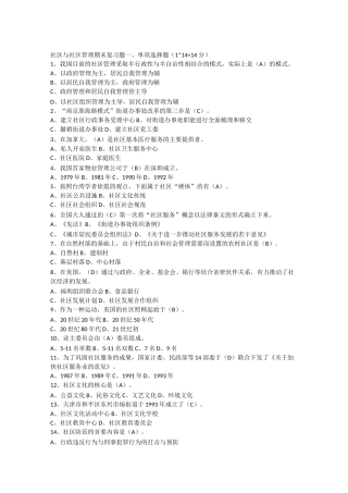 社区与社区管理期末复习题
